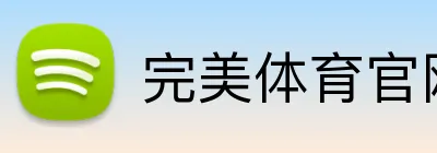 完美体育官网登录入口 logo